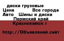 диски грузовые R 16 › Цена ­ 2 250 - Все города Авто » Шины и диски   . Пермский край,Краснокамск г.